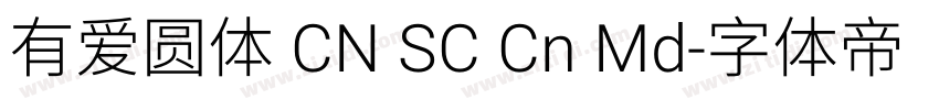 有爱圆体 CN SC Cn Md字体转换